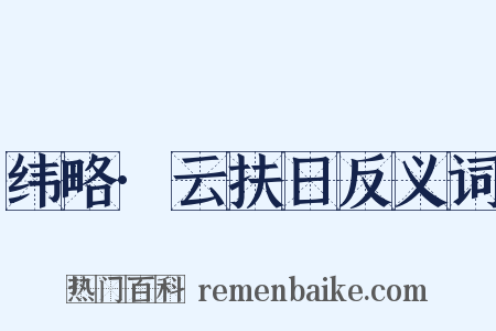 纬略·云扶日反义词是什么意思的图片